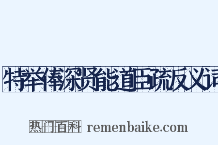 特举俸深贤能道臣疏反义词是什么意思的图片